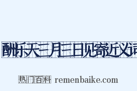 酬乐天三月三日见寄近义词是什么意思的图片